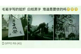 保定专业要账公司如何查找老赖？